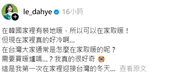 李多慧詢問粉絲如何取暖。翻攝自李多慧Threads