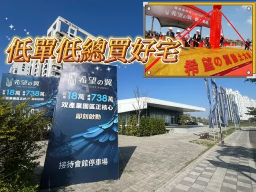 高CP值台南末代預售屋2字頭 「希望の翼」建築規劃媲美豪宅