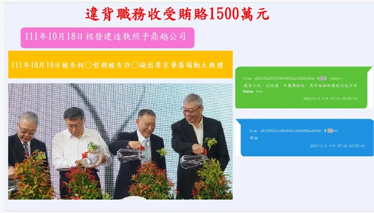 柯文哲事後參加動土典禮後疑似收賄1500萬。北檢提供