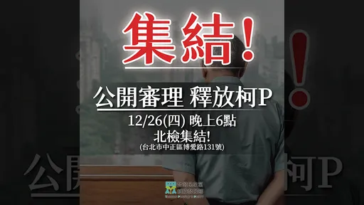 小草聽令！　民眾黨喊話今晚6時北檢集結「公開審理釋放柯P」
