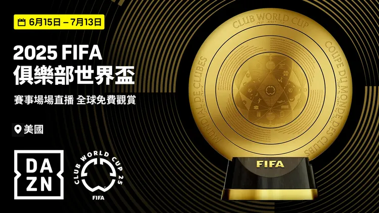 DAZN串流平台將於台灣時間12月6日（五）凌晨2點轉播邁阿密現場直播抽籤儀式。DAZN提供