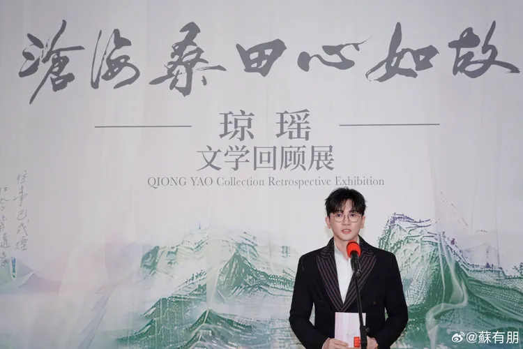 蘇有朋9月在北京出席《滄海桑田心如故—瓊瑤文學回顧展》，代念瓊瑤的信。翻攝蘇有朋微博