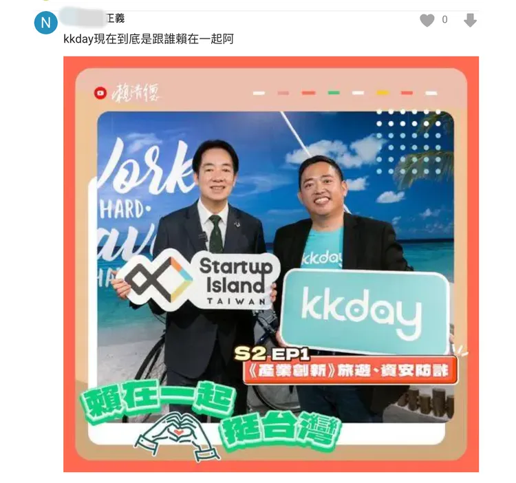 網友貼出官方曾與總統賴清德的合照，質疑「KKday現在到底是跟誰賴在一起阿」。翻攝自Dcard