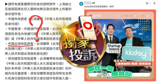 独家投诉|KKday拿国发基金宣传「大陆国庆」   客服也称「中国台湾」