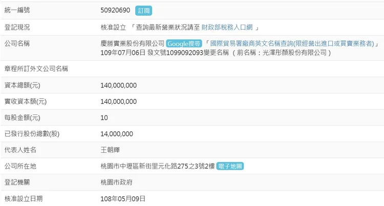 光澤彤顏股份有限公司2020年已更名為「慶勝實業股份有限公司」，王朝輝也從董事變成負責人。翻攝經濟部商工登記公示資料查詢服務