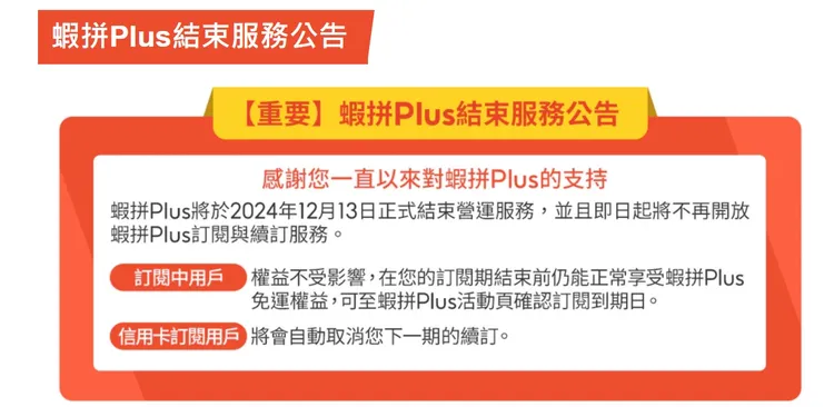 蝦皮購物宣布終止「蝦拼Plus」。翻攝蝦皮官網