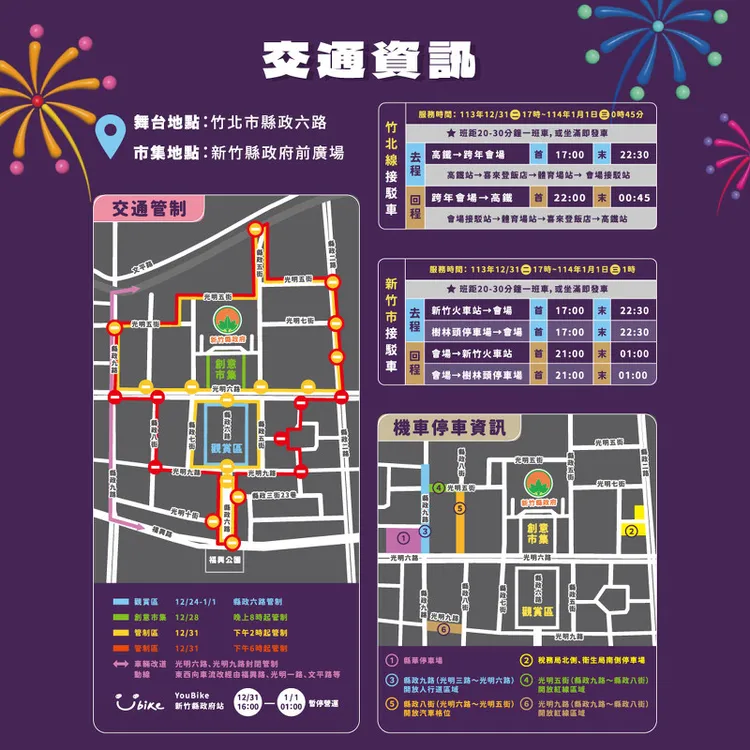 跨年晚會交通資訊。市府提供