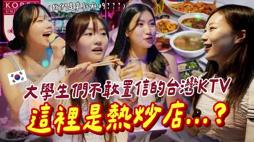 南韓女大生不敢置信!台灣KTV像熱炒店 「5大特色」超驚豔