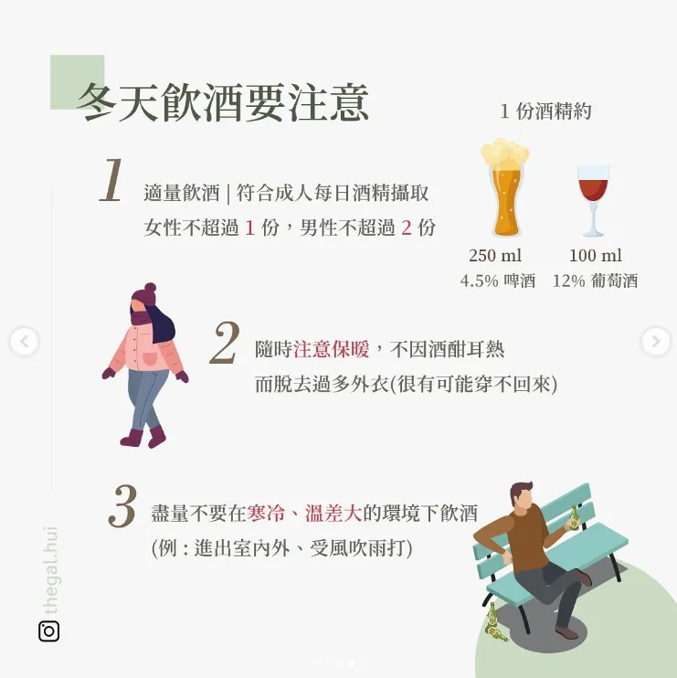 冬天飲酒要注意。翻攝thegal.hui IG