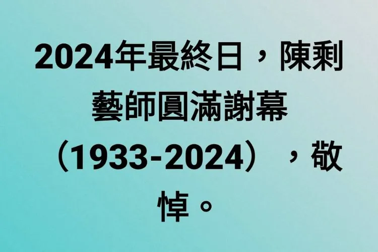 陳剩歌仔劇團官方臉書悲慟證實噩耗。翻攝陳剩臉書