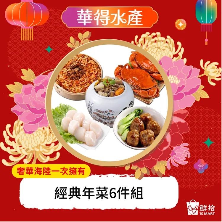 鮮拾特談【華得水產】獨家組合，澎派奢華海陸一次擁有！