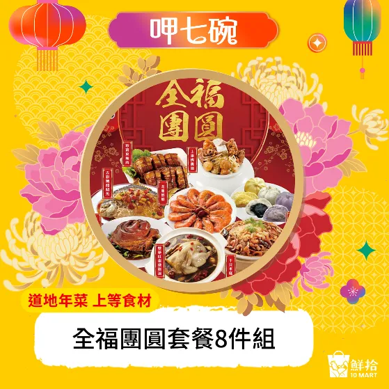 道地台灣味的8件年菜，【呷七碗】不僅油飯有名，年菜也很容易搶購一空！