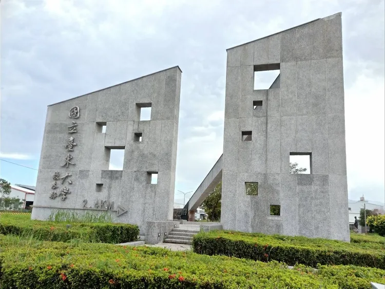 台東大學外觀。翻攝台東大學網站