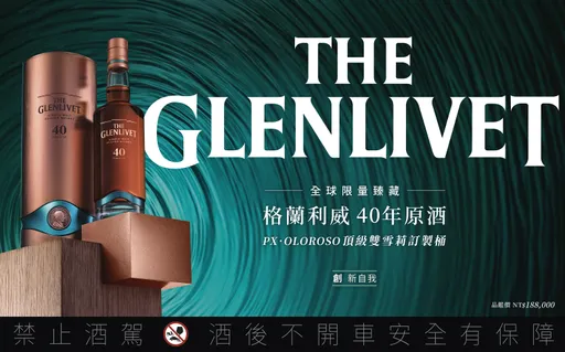 格蘭利威40年原酒定義雙雪莉工藝新標竿 全球限量1500瓶
