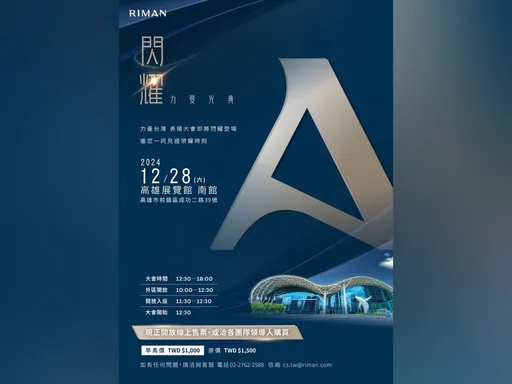 韓國輕奢保養品牌RIMAN力曼　登台週年表揚大會「閃耀．力曼光典」12/28於高雄盛大舉行