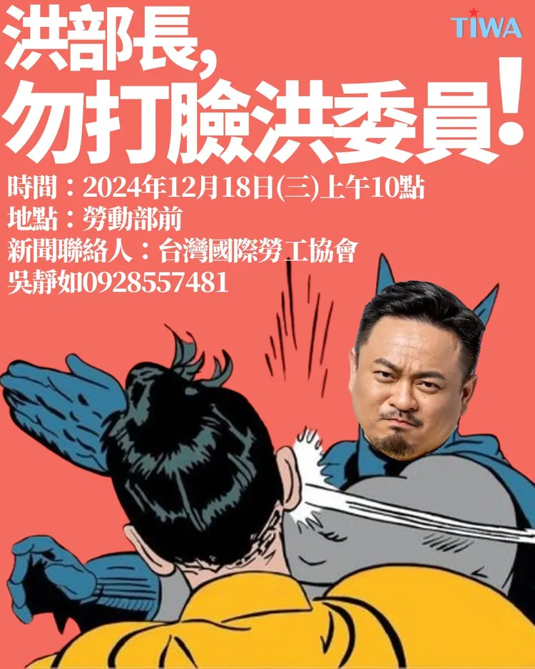 抗議活動海報。翻攝台灣國際勞工協會臉書