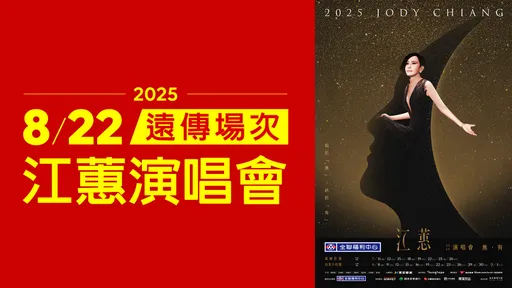 江蕙睽違十年復出小巨蛋!遠傳送出千組免費門票