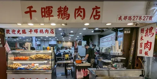 西門在地美食千暉鵝肉店　無預警歇業老闆只留下7字告別