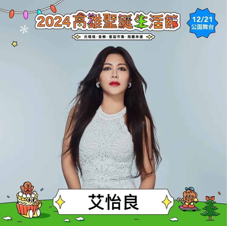 金曲天后艾怡良將接力連唱高雄聖誕生活節。經發局提供