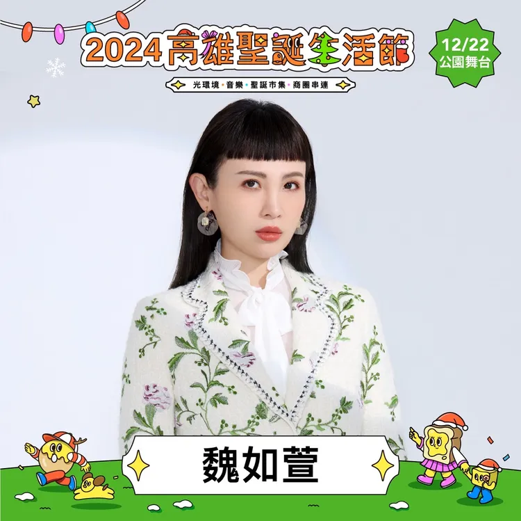 金曲天后魏如萱將接力連唱高雄聖誕生活節。經發局提供