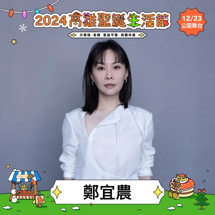 金曲天后鄭宜農將接力連唱高雄聖誕生活節。經發局提供