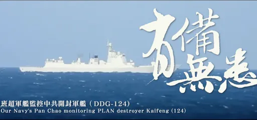 國安單位亂放消息遭AIT打臉 國防部公布「監控共艦影片」