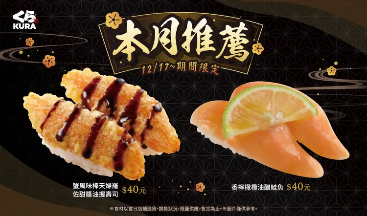 藏壽司推冬季美食暖心開胃！鹹甜交織「蟹風味棒天婦羅佐甜醬油握壽司」與濃醇開胃「香檸橄欖油醋鮭魚」開賣。業者提供