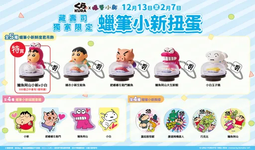 「小新」這波太可愛 !藏壽司 x 蠟筆小新13款獨家扭蛋限時開扭