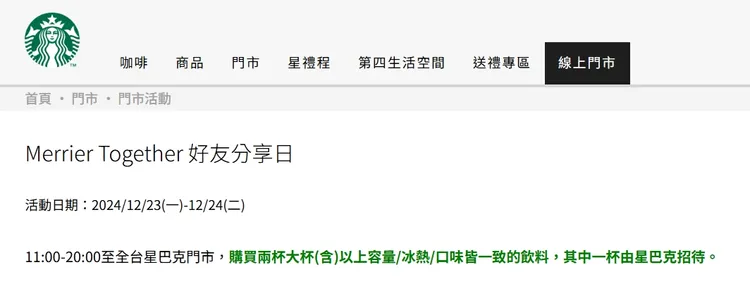 星巴克「Merrier Together 好友分享日」的買1送1活動於明天12/23、後天12/24開跑。圖取自星巴克官網