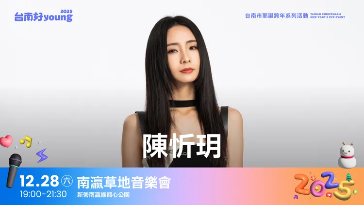 爆發力女聲陳忻玥也將到場熱唱。南市府提供