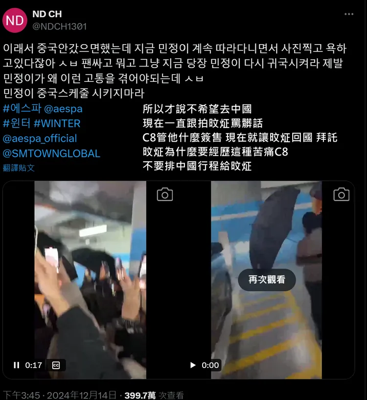 Winter抵達中國後遭私生飯跟車爆粗口，讓韓國粉絲不捨，要求SM娛樂讓她們馬上回國。翻攝X（推特）