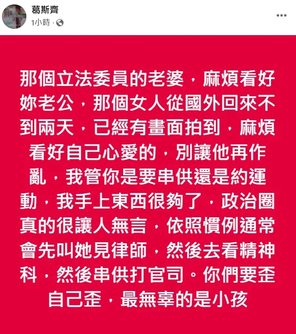 葛斯齊點名某立委妻看好自己老公。翻攝葛斯齊臉書
