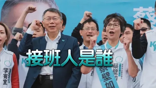 傳柯文哲唯一指定!「黨主席」大黑馬是他 蔡壁如也贊同