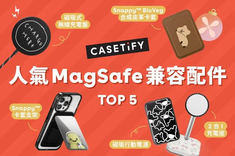 人氣MagSafe兼容配件TOP 5。CASETiFY提供