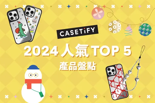 原來大家都愛這些!CASETiFY年度Top 5單品曝光
