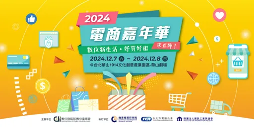 2024電商嘉年華　好買好逛來逗陣