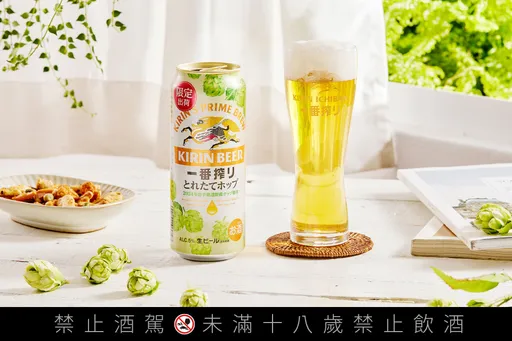 一番搾「鲜摘啤酒花啤酒」限量登场 急速冻结技术直送当季鲜味