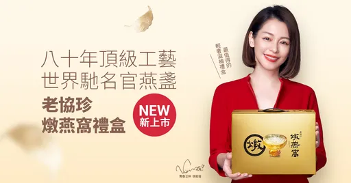 老協珍以八十年頂級工藝推出常溫「燉燕窩」輕奢滋補禮盒，成為傳遞心意的送禮首選！