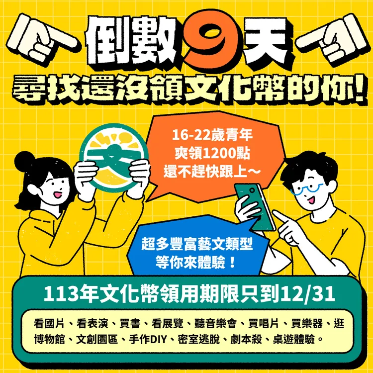 2024年文化幣領取倒數9天，期限只到12月31日。文化部提供