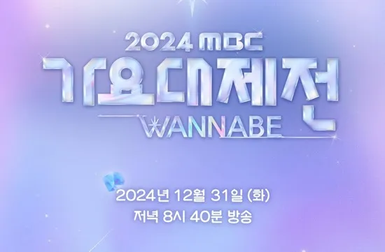 2024 MBC 歌謠盛典 WANNABE直接取消。翻攝自韓網