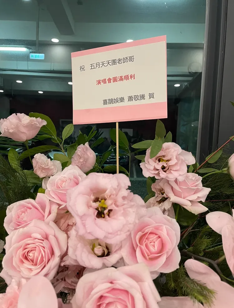 好友蕭敬騰送花祝賀開唱順利。王郁惠攝