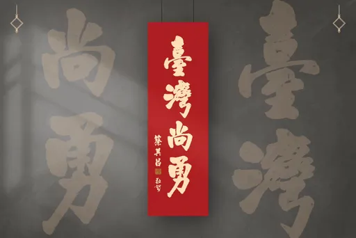 12強奪冠效應 28萬份「台灣尚勇」春聯被搶光!想擁有看過來