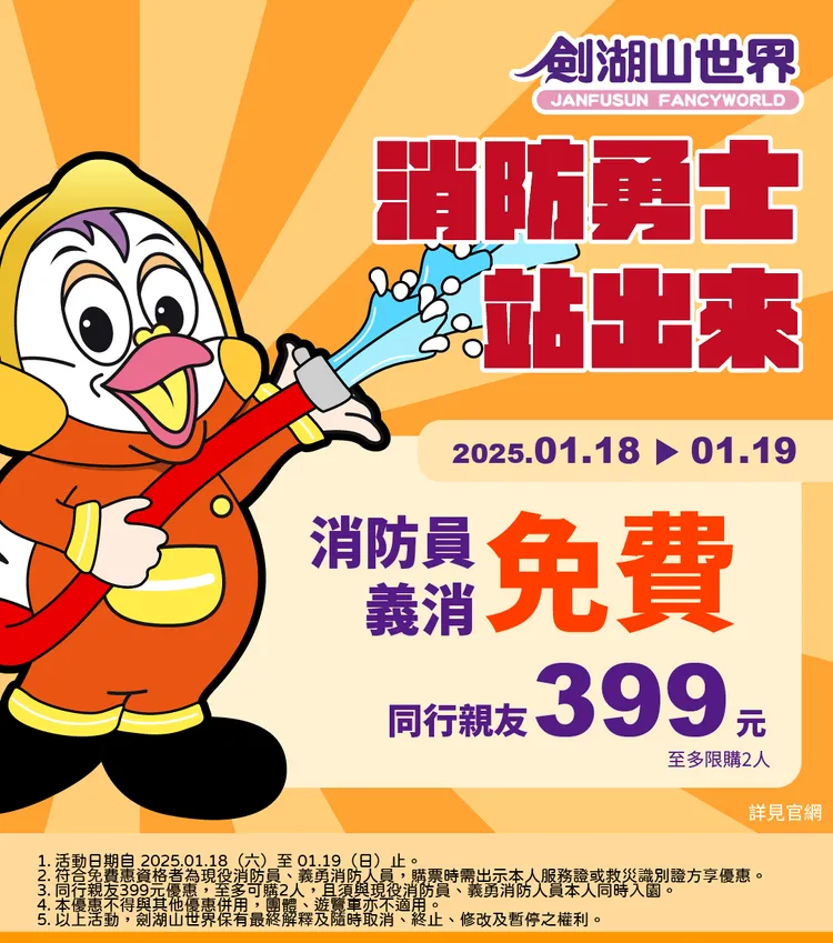 1月18日和1月19日兩天，消防相關人員憑證可免費遊劍湖山，同行親友享399優惠價。劍湖山提供