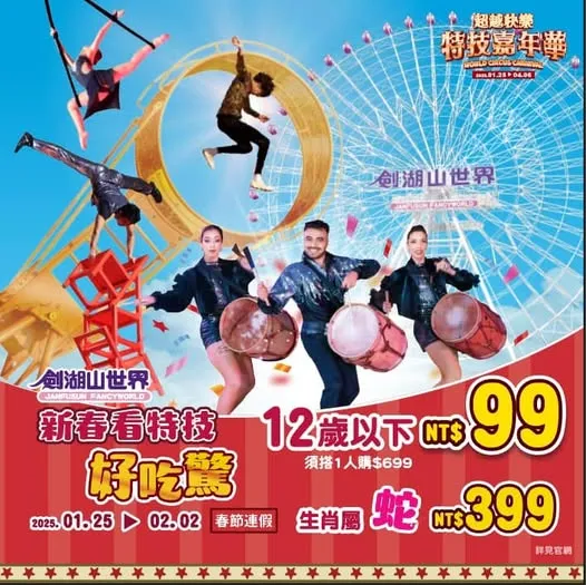 劍湖山春節屬蛇、小孩通通門票99元起。劍湖山提供