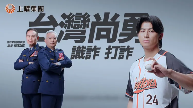 警政署長、刑事局長及陳傑憲合拍的打詐廣告在全台96面廣告牆投放，也有上曜集團贊助冠名版。