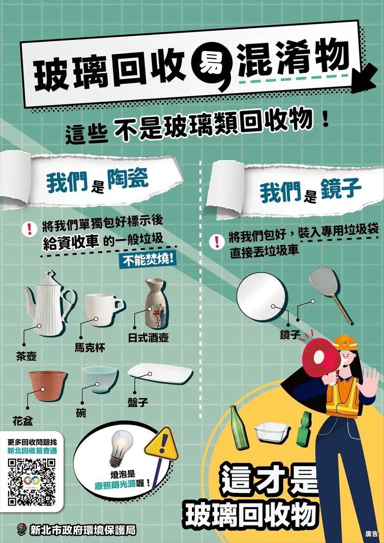 玻璃及陶瓷類請妥善打包再交給清潔隊員回收，避免造成人員割傷。環保局提供