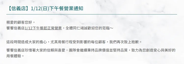 饗饗於官網上發布信義店1月12日下午餐營業通知。翻攝饗饗官網