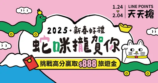 易遊網線上走春 APP天天登入好禮天天搶LINE POINTS 最高送888旅遊金