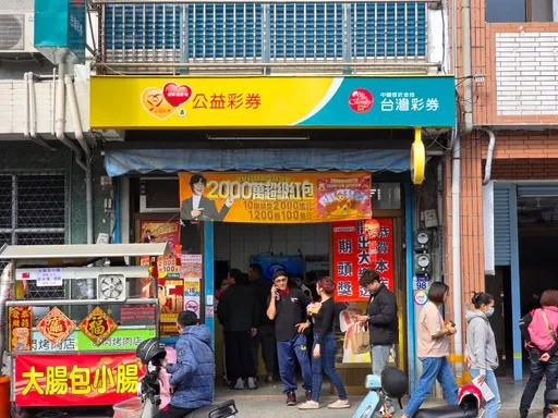 花蓮「錢送你」彩券行開出大樂透頭獎 民眾投注狂問「億萬富翁是你?」