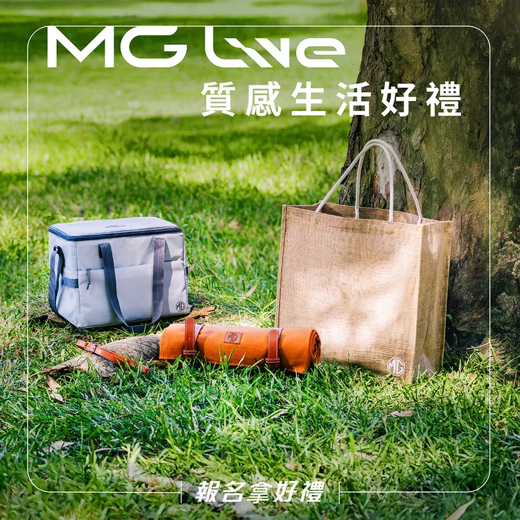 凡成功報名MG Live車主盛會，即可獲得價值超過1,000元的「MG質感生活組」以及MG Live活動現場餐點兌換券、DIY手作體驗劵。業者提供